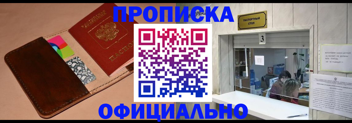 временная регистрация недорого в Прокопьевске